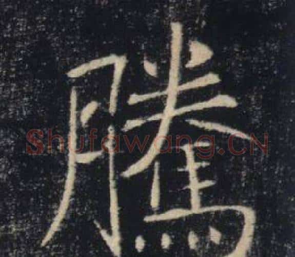 騰字褚遂良毛笔楷书书法写法,摘自雁塔圣教序