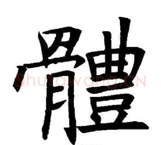 体字褚遂良毛笔楷书书法写法,摘自褚遂良毛笔楷书书法作品