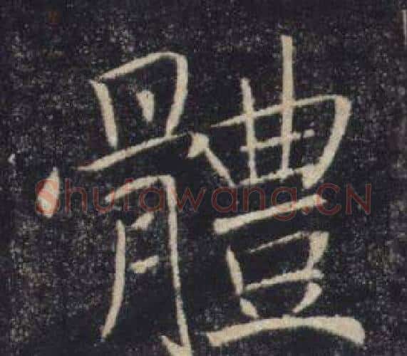 體字褚遂良毛笔楷书书法写法,摘自雁塔圣教序