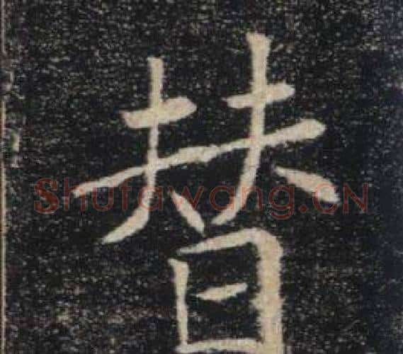 替字褚遂良毛笔楷书书法写法,摘自雁塔圣教序