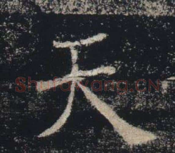 天字褚遂良毛笔楷书书法写法,摘自雁塔圣教序