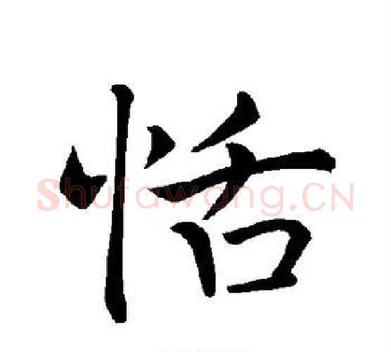 恬字褚遂良毛笔楷书书法写法,摘自褚遂良毛笔楷书书法作品