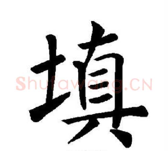 填字褚遂良毛笔楷书书法写法,摘自褚遂良毛笔楷书书法作品