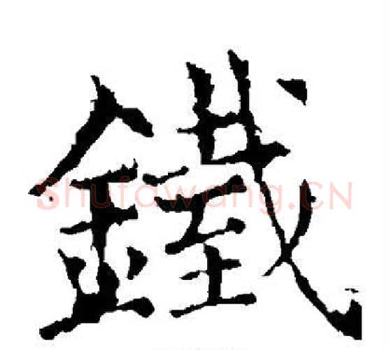 铁字褚遂良毛笔楷书书法写法,摘自褚遂良毛笔楷书书法作品