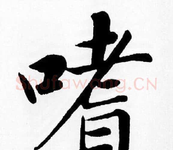 嗜字王铎毛笔楷书书法写法,摘自王铎毛笔楷书书法作品