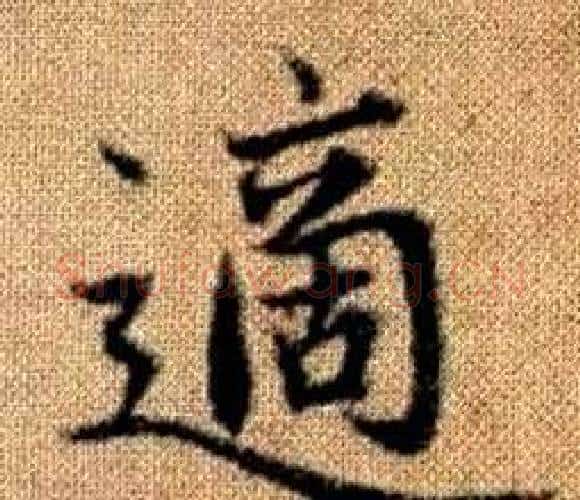 適字王铎毛笔楷书书法写法,摘自真草千字文
