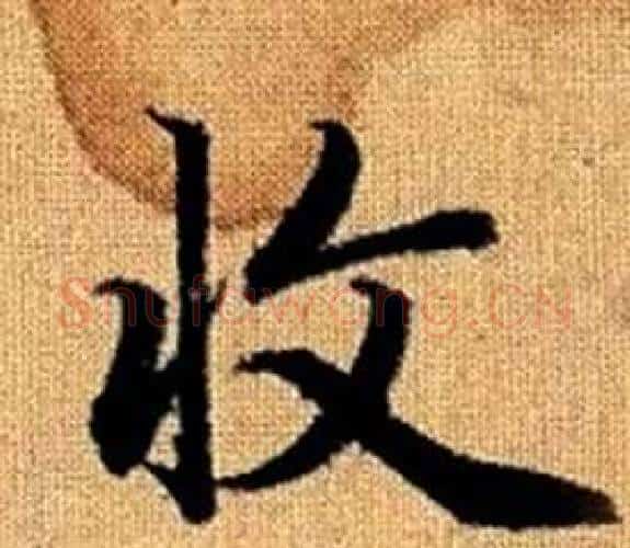收字王铎毛笔楷书书法写法,摘自真草千字文