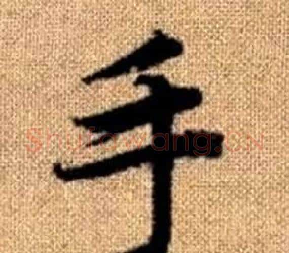 手字王铎毛笔楷书书法写法,摘自真草千字文