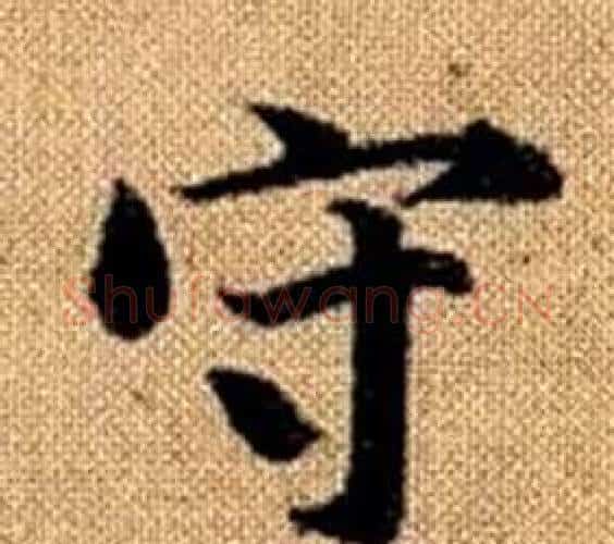 守字王铎毛笔楷书书法写法,摘自真草千字文