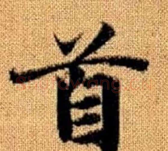 首字王铎毛笔楷书书法写法,摘自真草千字文