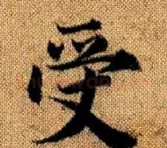 受字王铎毛笔楷书书法写法,摘自真草千字文