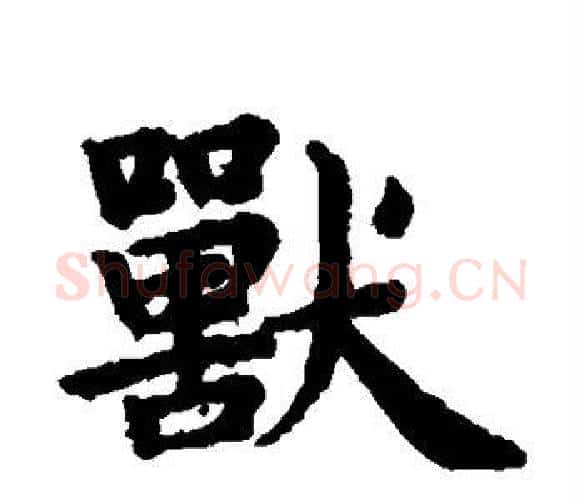 兽字王铎毛笔楷书书法写法,摘自王铎毛笔楷书书法作品
