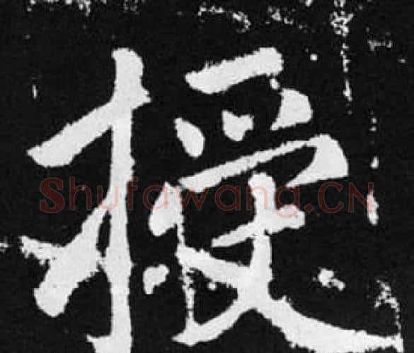 授字王铎毛笔楷书书法写法,摘自张留孙碑