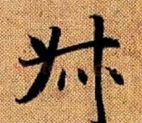 叔字王铎毛笔楷书书法写法,摘自真草千字文
