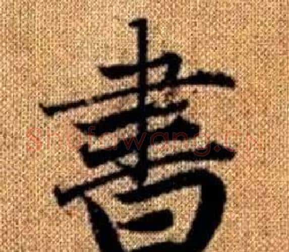書字王铎毛笔楷书书法写法,摘自真草千字文