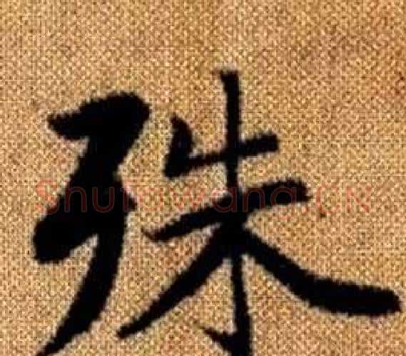 殊字王铎毛笔楷书书法写法,摘自真草千字文