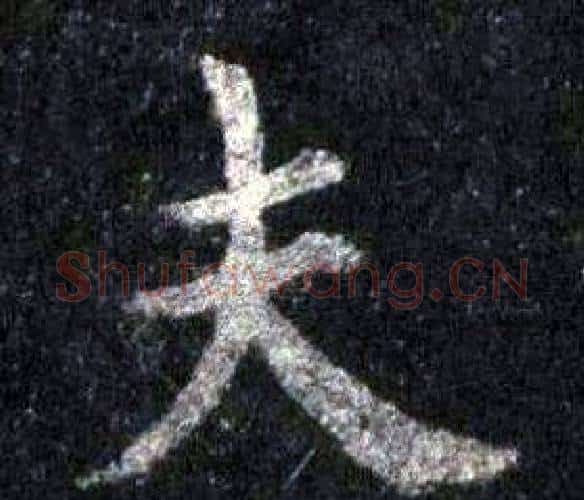 夫字裴休毛笔楷书书法写法,摘自圭峰禅师碑