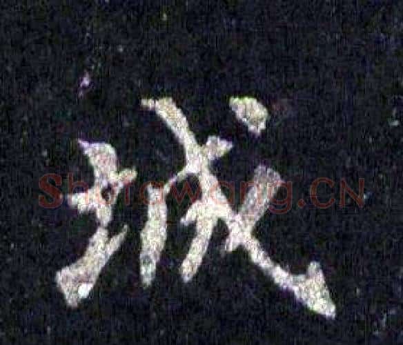城字裴休毛笔楷书书法写法,摘自圭峰禅师碑