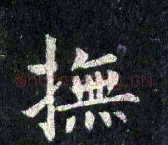 撫字裴休毛笔楷书书法写法,摘自圭峰禅师碑
