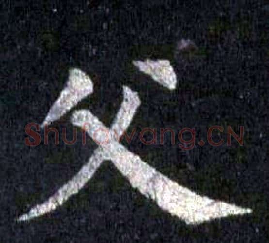 父字裴休毛笔楷书书法写法,摘自圭峰禅师碑