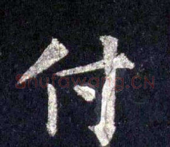 付字裴休毛笔楷书书法写法,摘自圭峰禅师碑