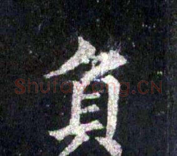 負字裴休毛笔楷书书法写法,摘自圭峰禅师碑