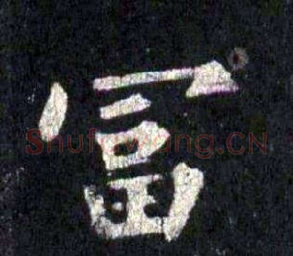 富字裴休毛笔楷书书法写法,摘自圭峰禅师碑