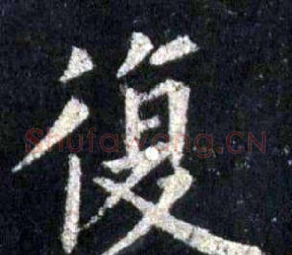 復字裴休毛笔楷书书法写法,摘自圭峰禅师碑