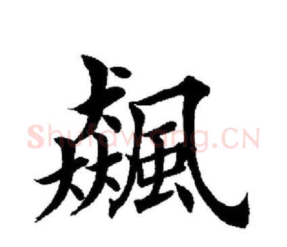飙字田英章毛笔楷书书法写法,摘自田英章毛笔楷书书法作品