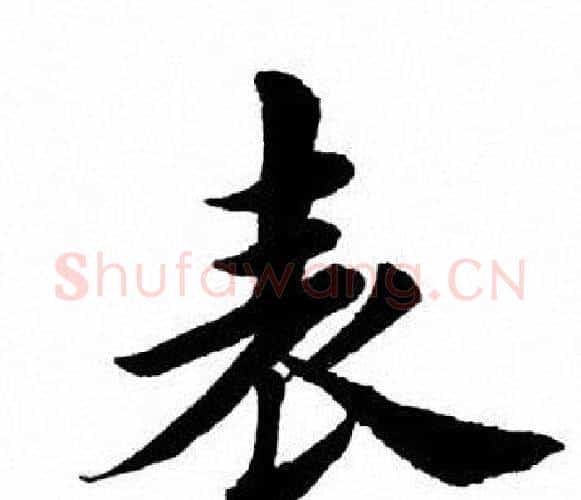 表字田英章毛笔楷书书法写法,摘自田英章毛笔楷书书法作品