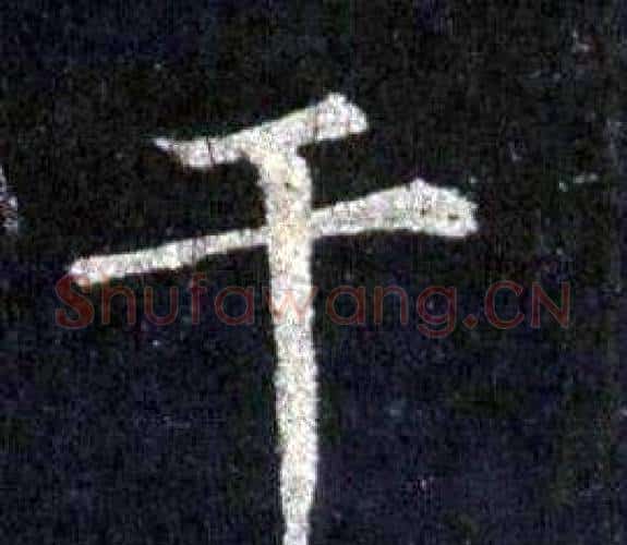 干字裴休毛笔楷书书法写法,摘自圭峰禅师碑