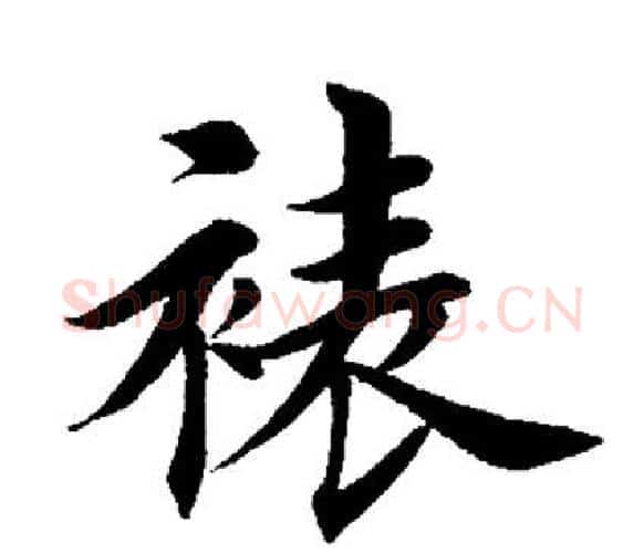 裱字田英章毛笔楷书书法写法,摘自田英章毛笔楷书书法作品