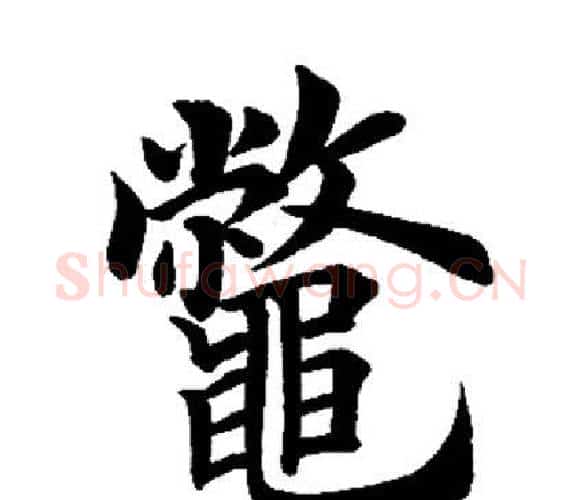 鳖字田英章毛笔楷书书法写法,摘自田英章毛笔楷书书法作品