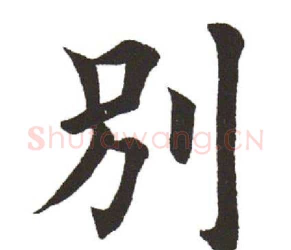 別字田英章毛笔楷书书法写法,摘自田英章毛笔楷书书法作品