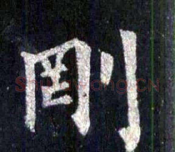 剛字裴休毛笔楷书书法写法,摘自圭峰禅师碑