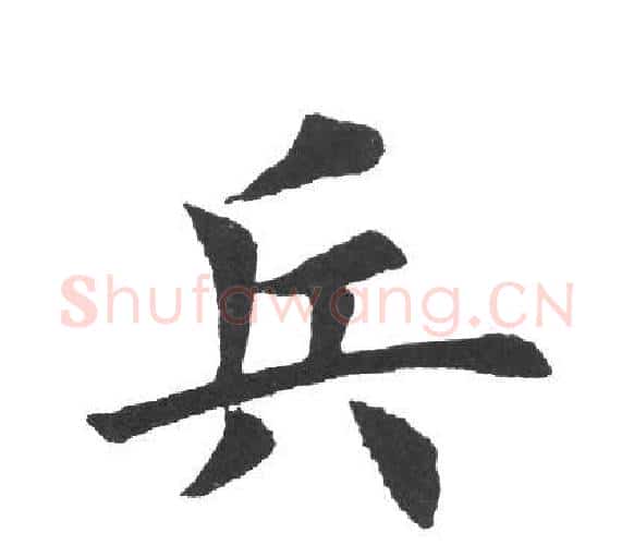 兵字田英章毛笔楷书书法写法,摘自田英章毛笔楷书书法作品