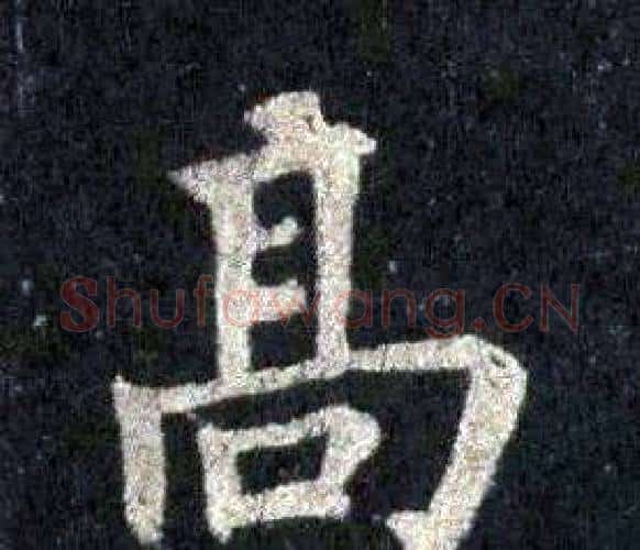 高字裴休毛笔楷书书法写法,摘自圭峰禅师碑
