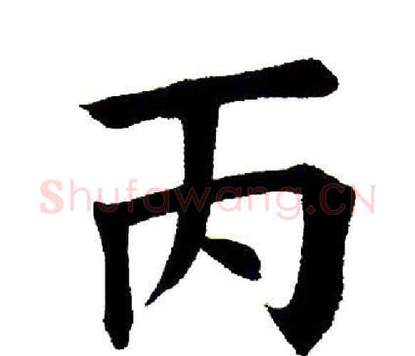 丙字田英章毛笔楷书书法写法,摘自田英章毛笔楷书书法作品