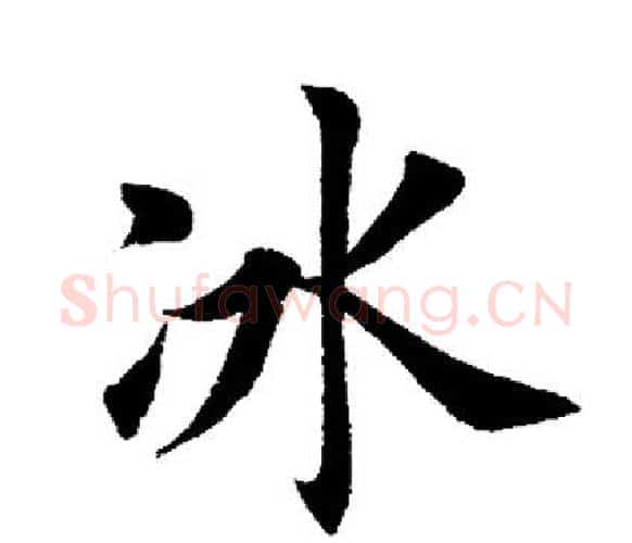 冰字田英章毛笔楷书书法写法,摘自田英章毛笔楷书书法作品