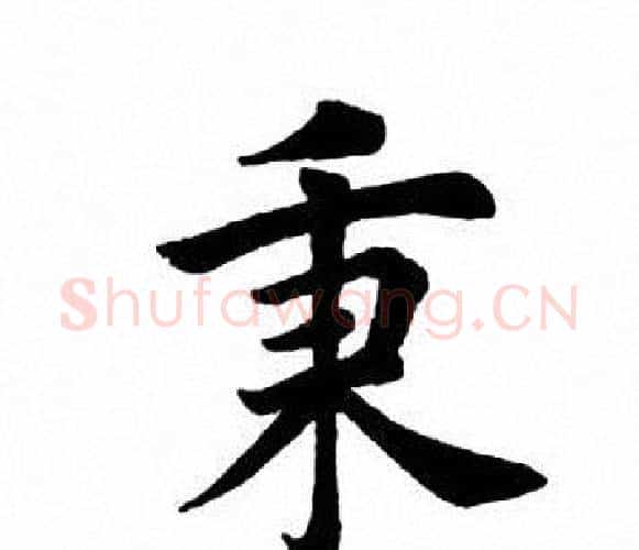 秉字田英章毛笔楷书书法写法,摘自田英章毛笔楷书书法作品