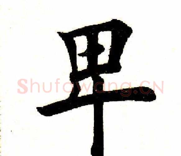 卑字田英章毛笔楷书书法写法,摘自田英章毛笔楷书书法作品