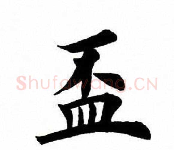 杯字田英章毛笔楷书书法写法,摘自田英章毛笔楷书书法作品