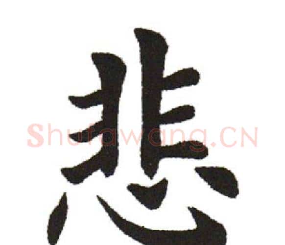 悲字田英章毛笔楷书书法写法,摘自田英章毛笔楷书书法作品