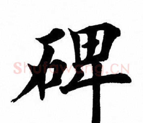 碑字田英章毛笔楷书书法写法,摘自田英章毛笔楷书书法作品