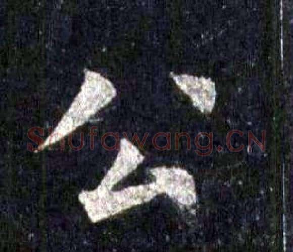 公字裴休毛笔楷书书法写法,摘自圭峰禅师碑