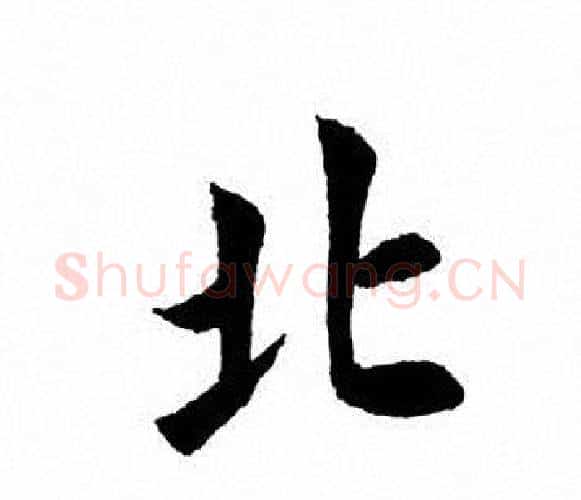 北字田英章毛笔楷书书法写法,摘自田英章毛笔楷书书法作品