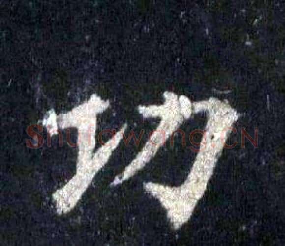 功字裴休毛笔楷书书法写法,摘自圭峰禅师碑