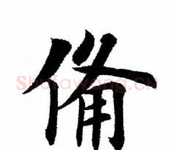 备字田英章毛笔楷书书法写法,摘自田英章毛笔楷书书法作品