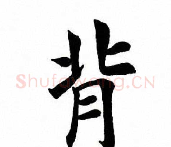 背字田英章毛笔楷书书法写法,摘自田英章毛笔楷书书法作品