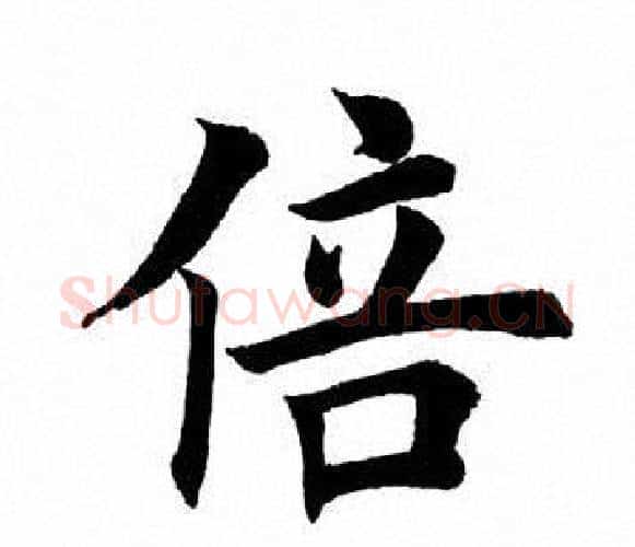 倍字田英章毛笔楷书书法写法,摘自田英章毛笔楷书书法作品